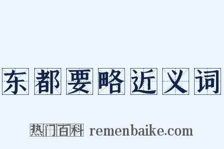 东都要略近义词是什么意思的图片